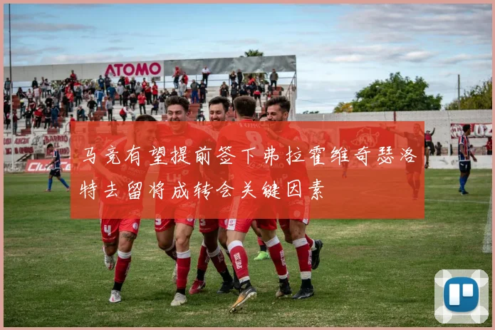 马竞有望提前签下弗拉霍维奇瑟洛特去留将成转会关键因素