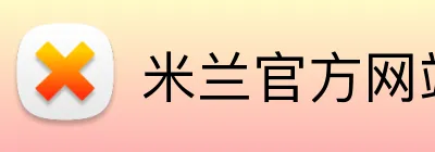 米兰官方网站入口 logo
